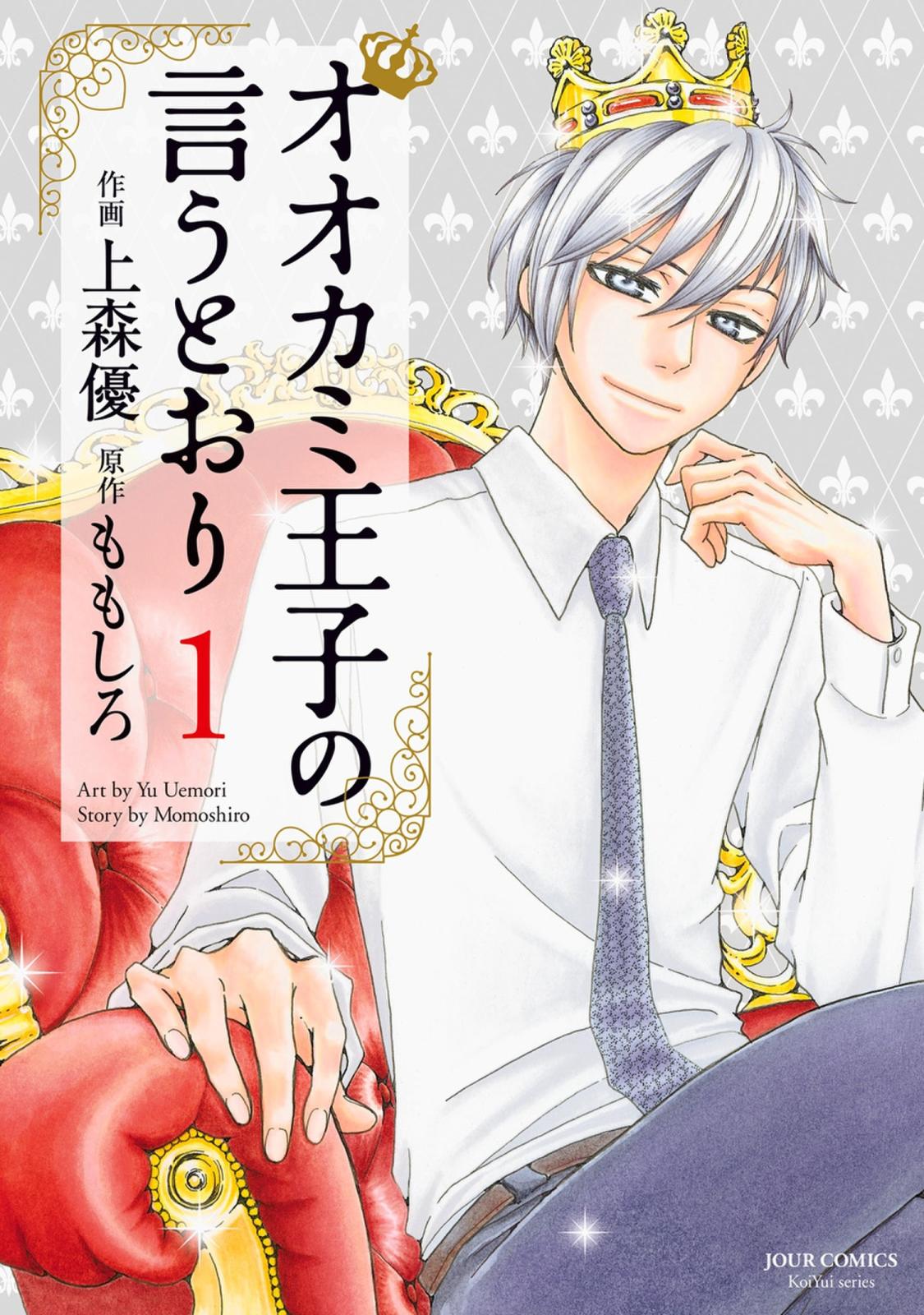 【期間限定　無料お試し版　閲覧期限2025年1月24日】オオカミ王子の言うとおり ： 1