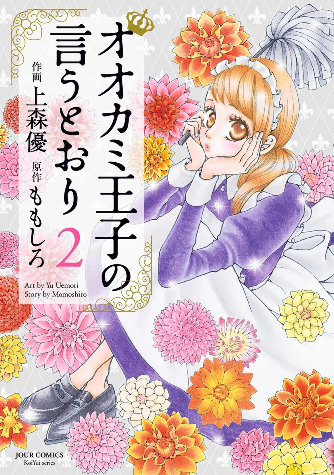 【期間限定　無料お試し版　閲覧期限2025年1月24日】オオカミ王子の言うとおり ： 2