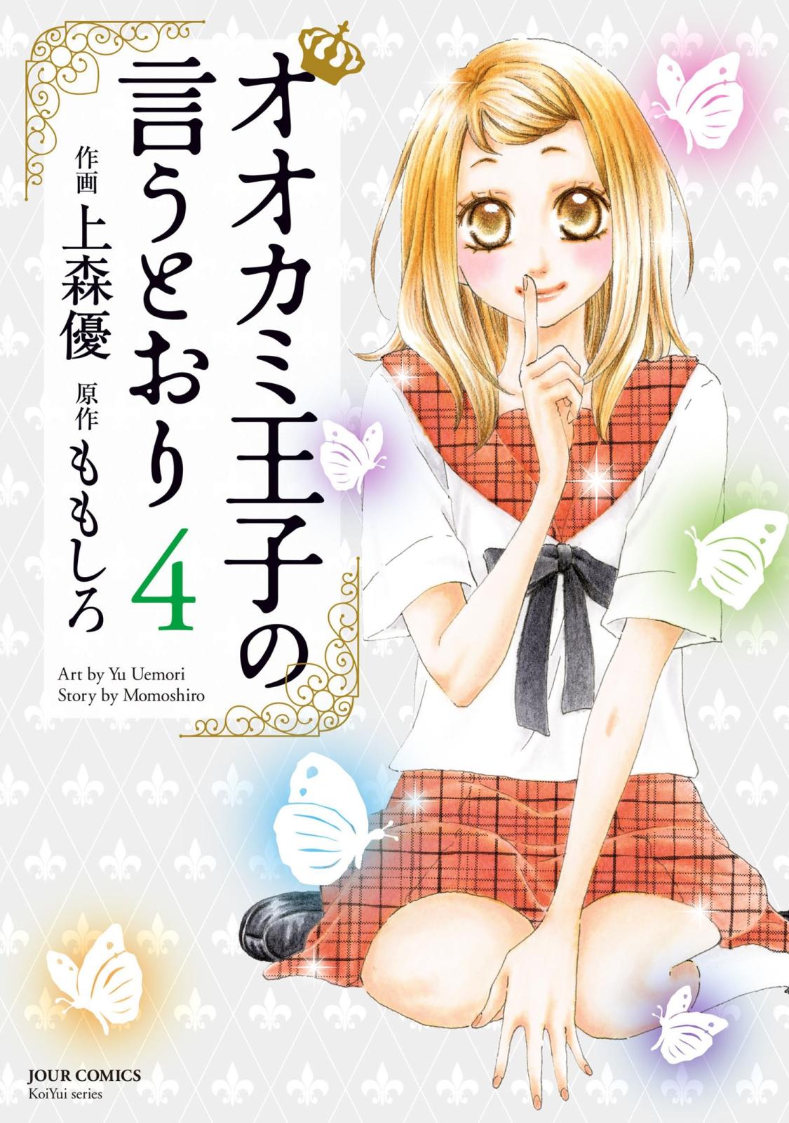 【期間限定　無料お試し版　閲覧期限2025年1月24日】オオカミ王子の言うとおり ： 4