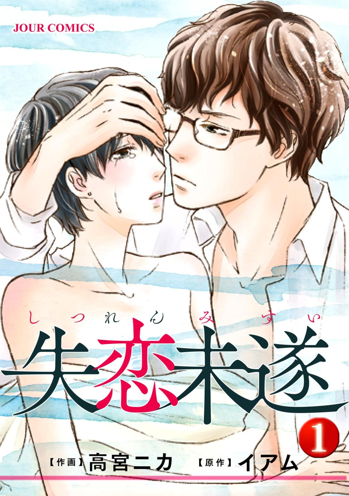 【期間限定　無料お試し版　閲覧期限2025年1月24日】失恋未遂