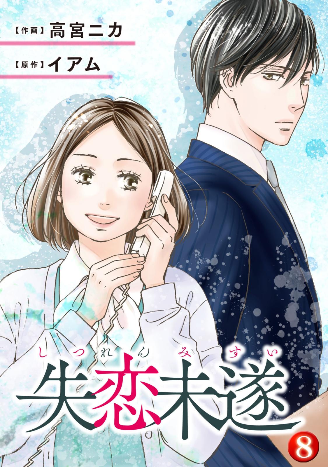 【期間限定　無料お試し版　閲覧期限2025年1月24日】失恋未遂 : 8