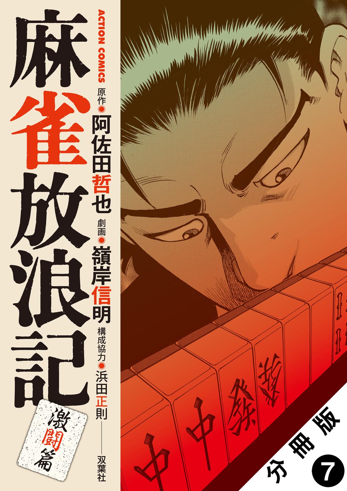 麻雀放浪記　激闘篇 分冊版 ： 7