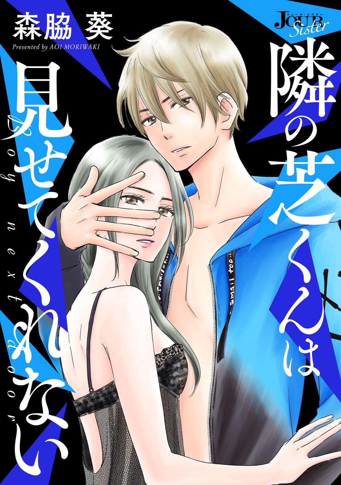 【期間限定　無料お試し版　閲覧期限2024年12月30日】隣の芝くんは見せてくれない 分冊版 ： 1