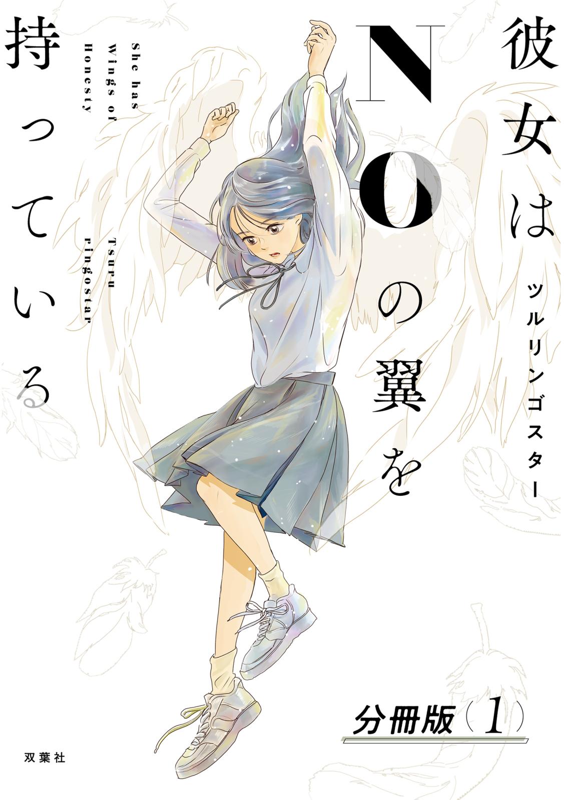 【期間限定　無料お試し版　閲覧期限2024年12月30日】彼女はNOの翼を持っている 分冊版 ： 1