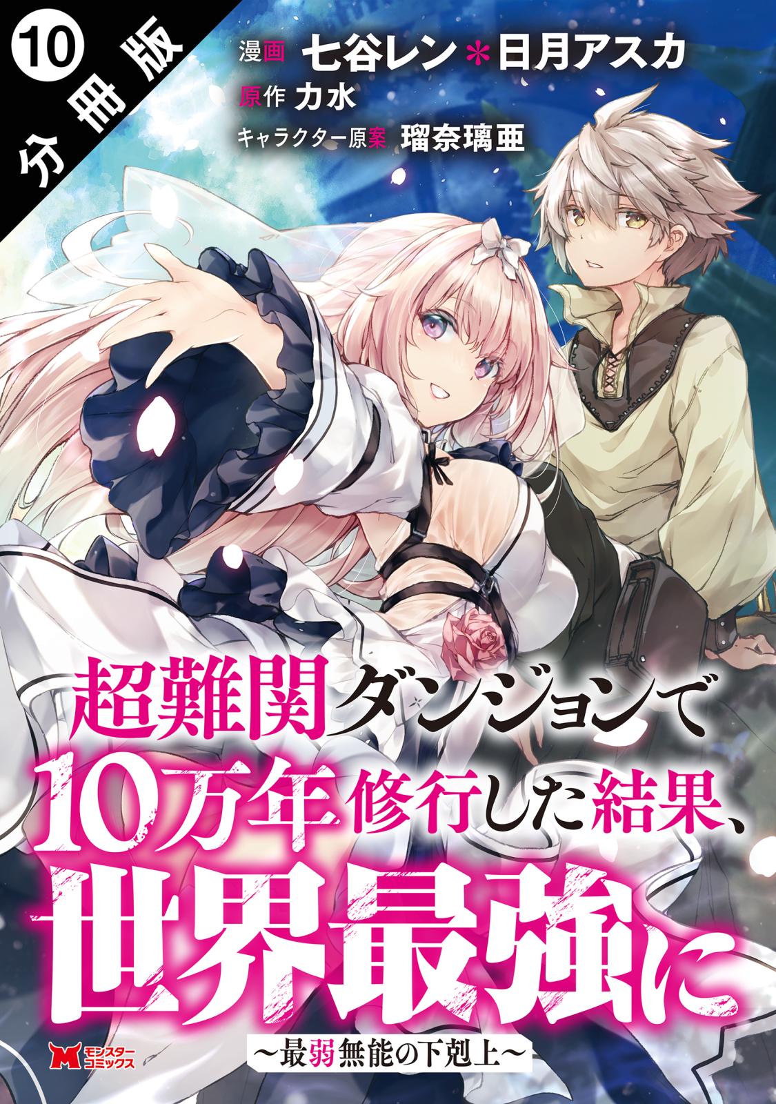 超難関ダンジョンで10万年修行した結果、世界最強に ～最弱無能の下剋上～（コミック） 分冊版 ： 10