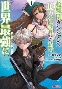 超難関ダンジョンで10万年修行した結果、世界最強に ～最弱無能の下剋上～（コミック）