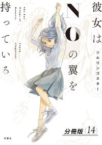 彼女はNOの翼を持っている 分冊版