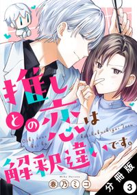 推しとの恋は解釈違いです。 分冊版