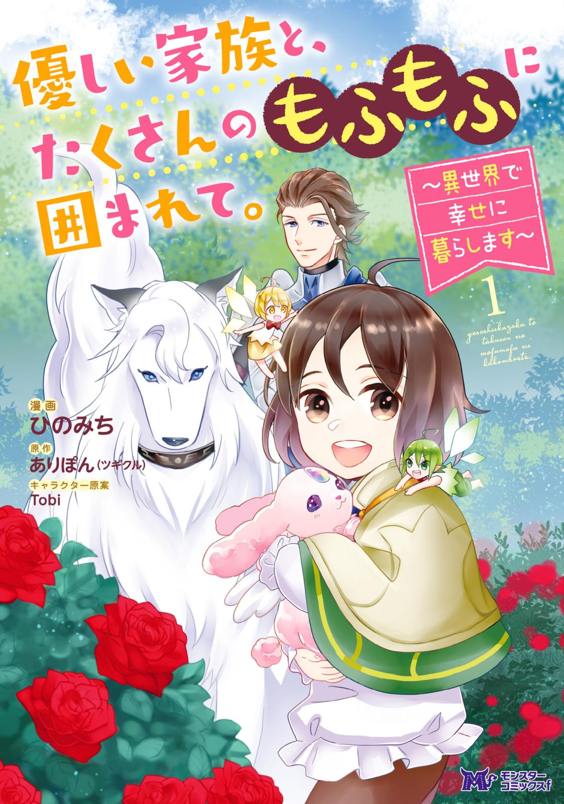 【期間限定　無料お試し版　閲覧期限2025年1月5日】優しい家族と、たくさんのもふもふに囲まれて。～異世界で幸せに暮らします～（コミック） ： 1