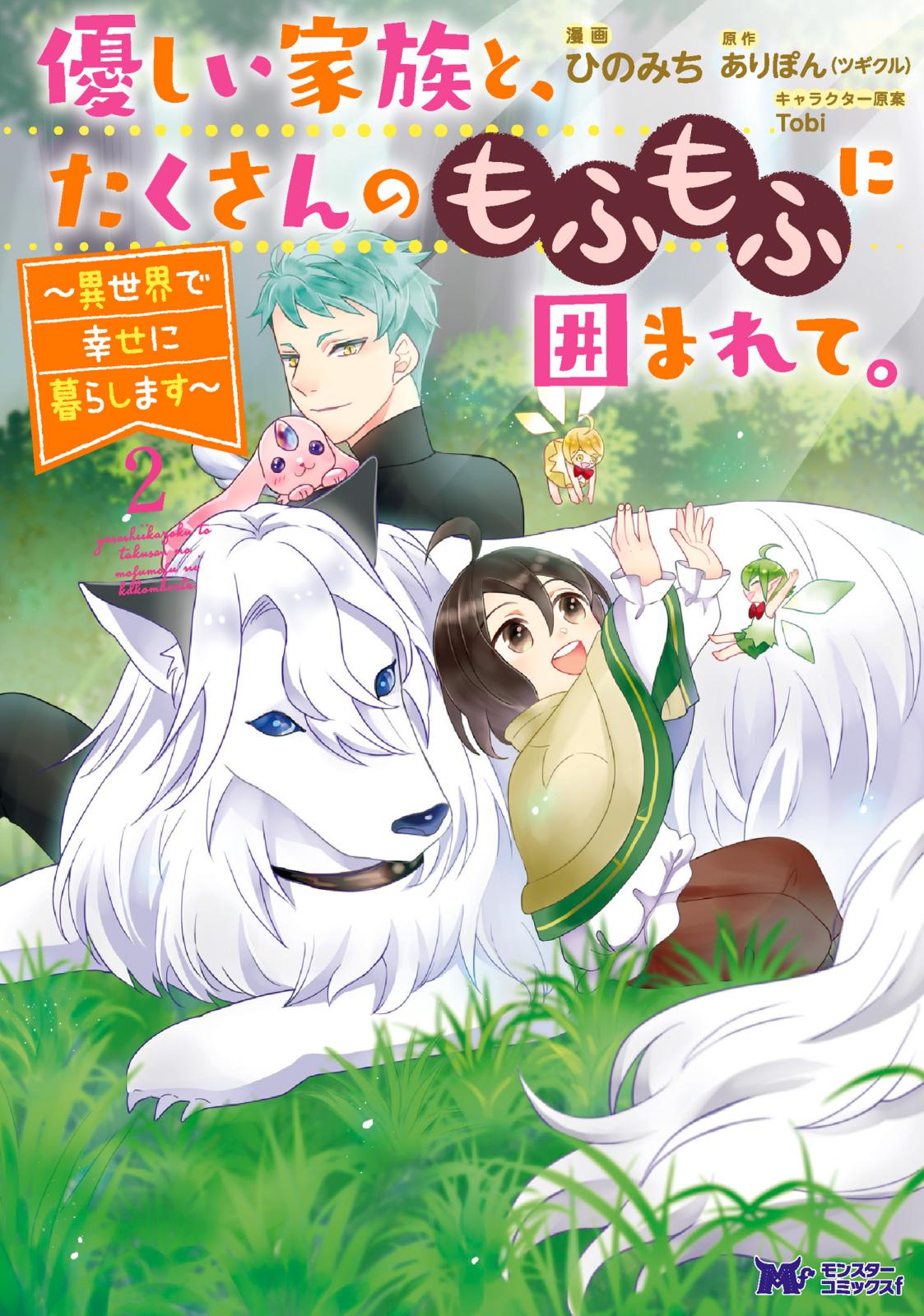 【期間限定　無料お試し版　閲覧期限2025年1月5日】優しい家族と、たくさんのもふもふに囲まれて。～異世界で幸せに暮らします～（コミック） ： 2