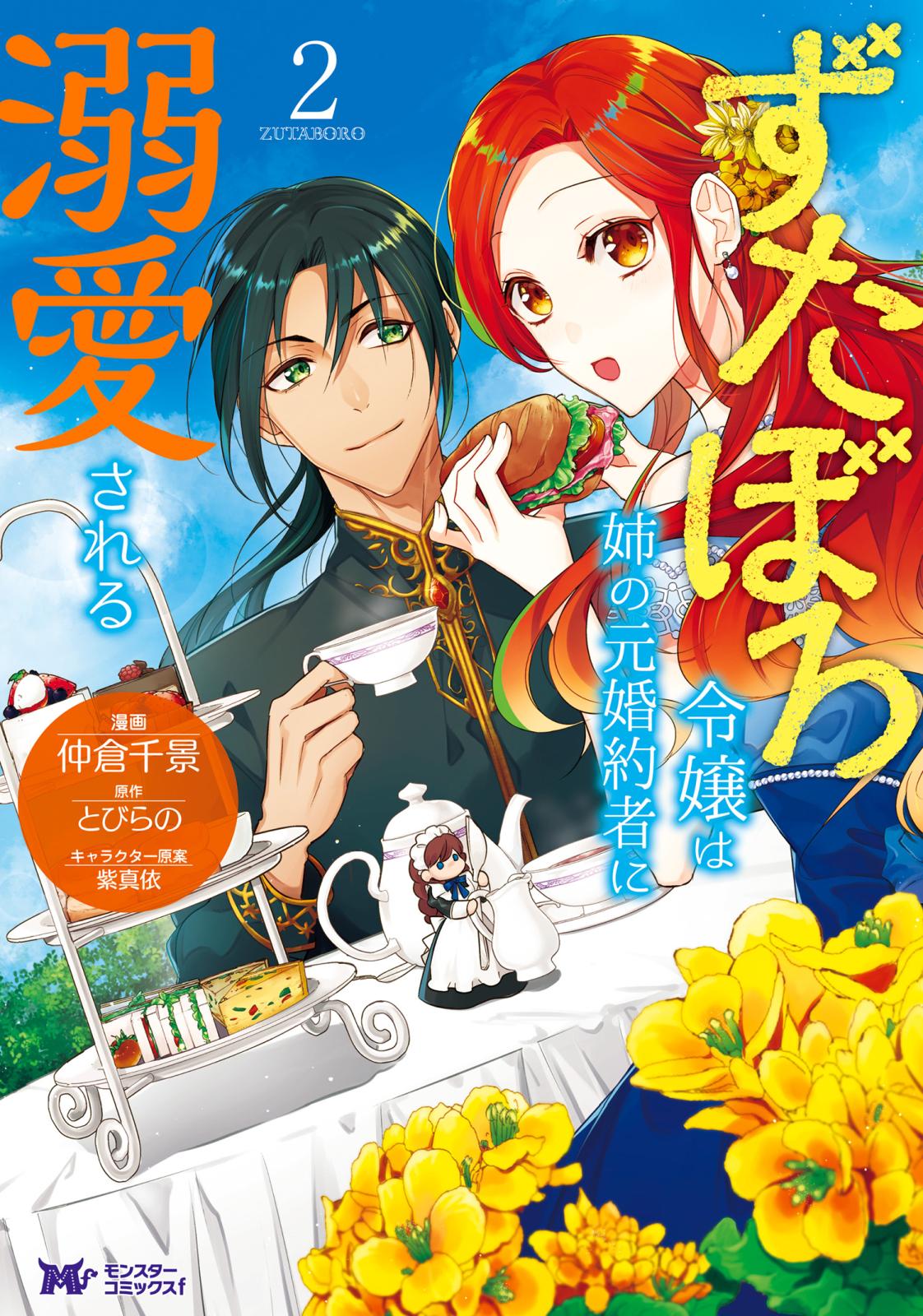 【期間限定　無料お試し版　閲覧期限2025年1月5日】ずたぼろ令嬢は姉の元婚約者に溺愛される（コミック） ： 2