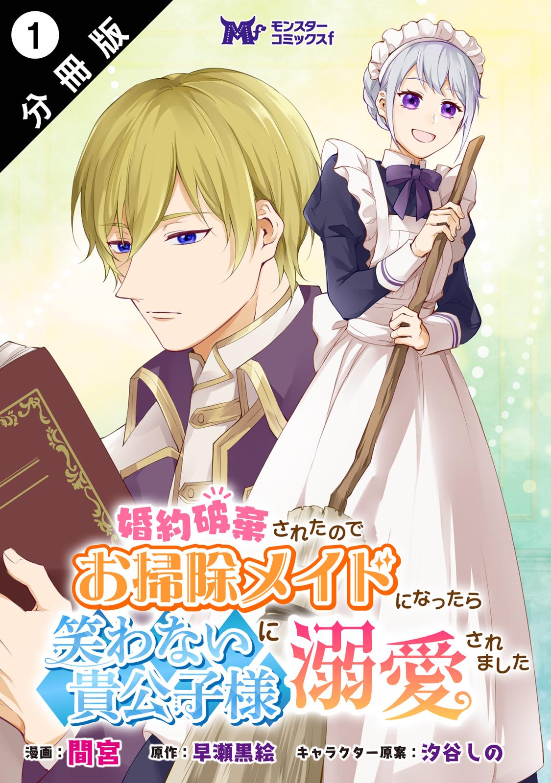 【期間限定　無料お試し版　閲覧期限2025年1月5日】婚約破棄されたのでお掃除メイドになったら笑わない貴公子様に溺愛されました（コミック） 分冊版 ： 1