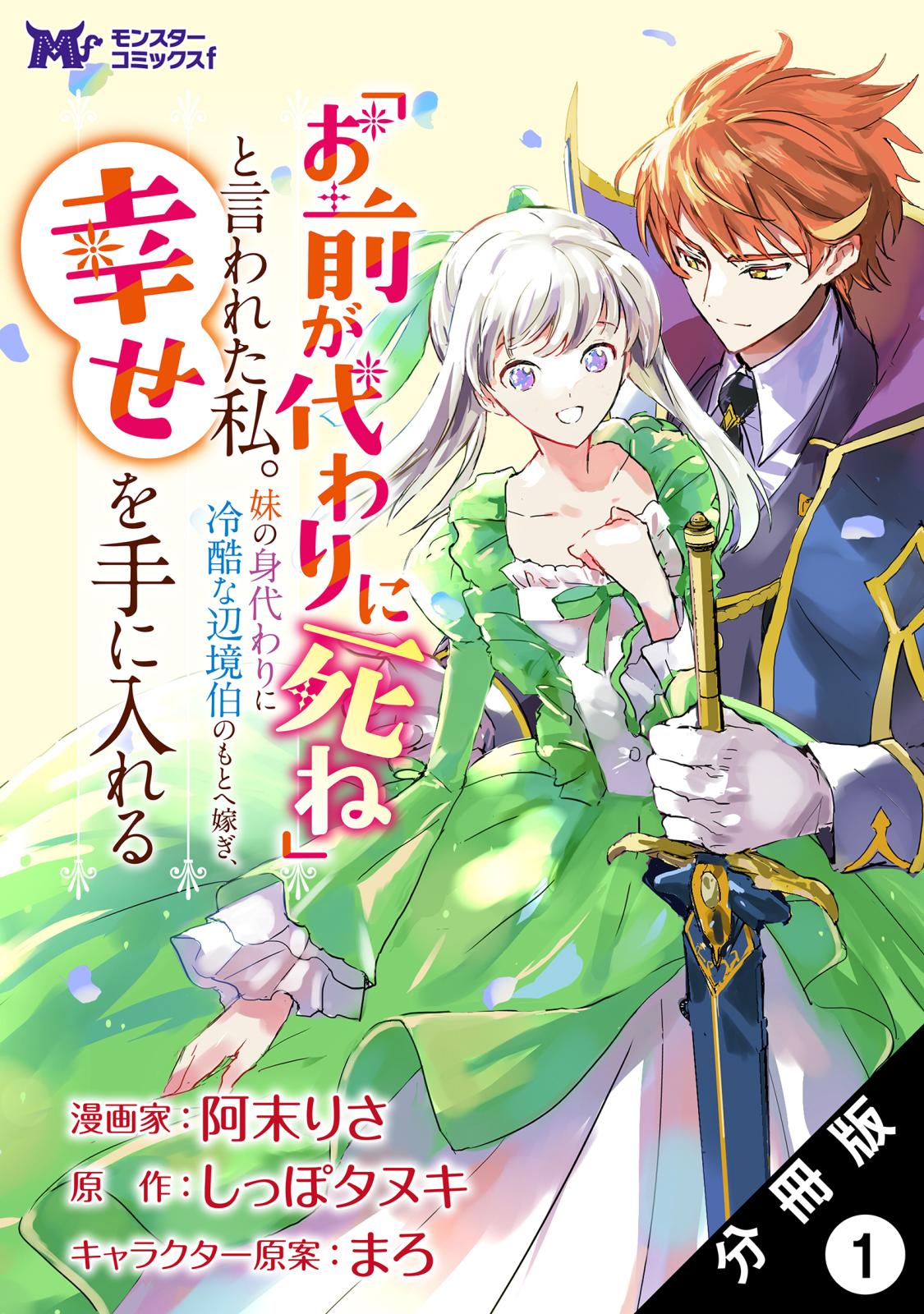 【期間限定　無料お試し版　閲覧期限2025年1月5日】「お前が代わりに死ね」と言われた私。妹の身代わりに冷酷な辺境伯のもとへ嫁ぎ、幸せを手に入れる（コミック） 分冊版 ： 1