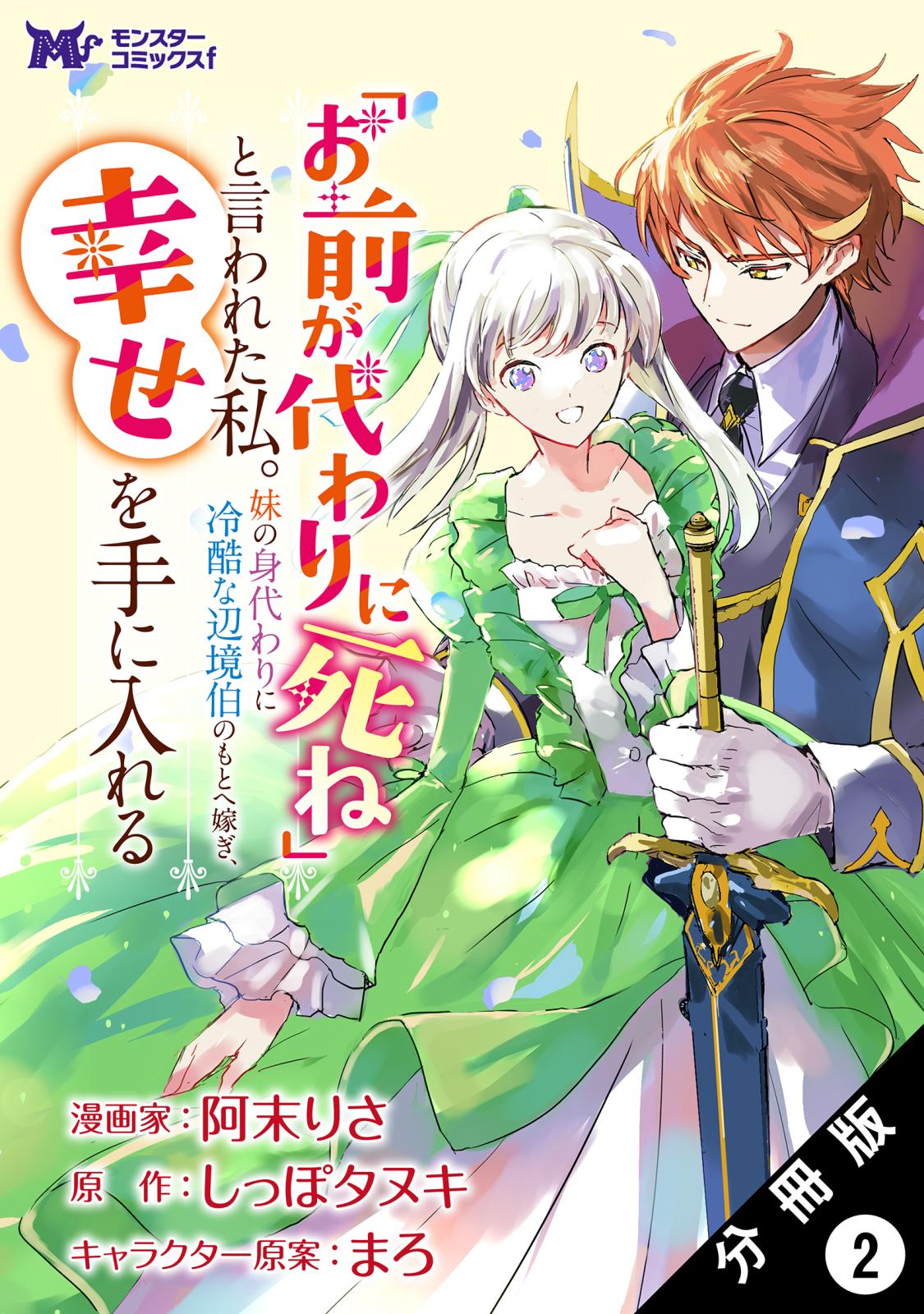 【期間限定　無料お試し版　閲覧期限2025年1月5日】「お前が代わりに死ね」と言われた私。妹の身代わりに冷酷な辺境伯のもとへ嫁ぎ、幸せを手に入れる（コミック） 分冊版 ： 2