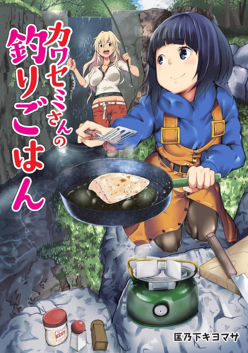 【期間限定　無料お試し版　閲覧期限2025年1月8日】カワセミさんの釣りごはん 分冊版 ： 1