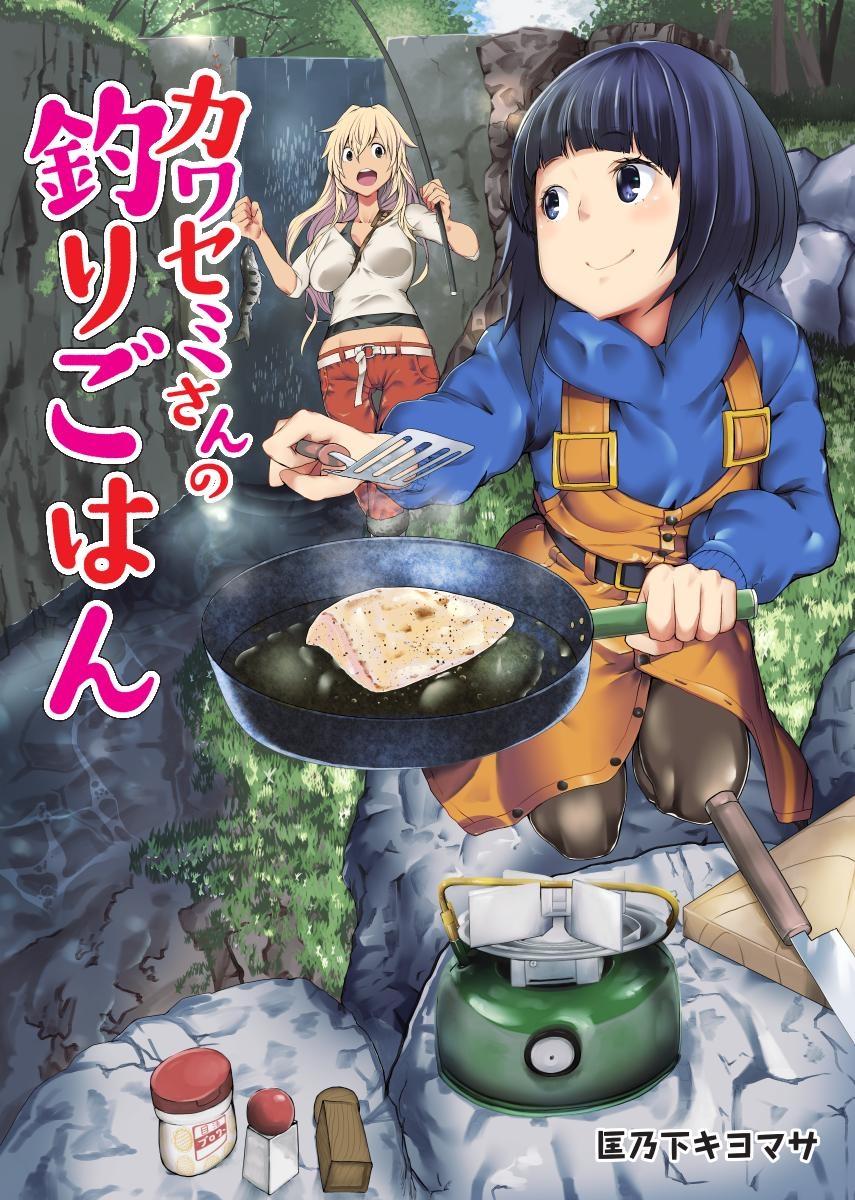 【期間限定　無料お試し版　閲覧期限2025年1月8日】カワセミさんの釣りごはん 分冊版 ： 3