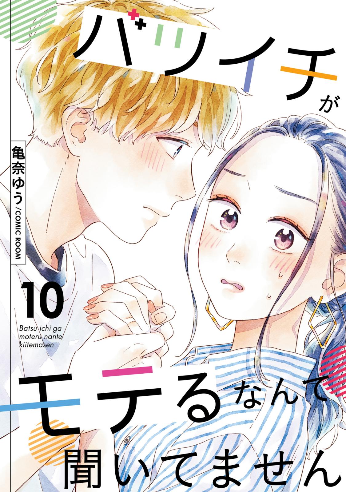 【期間限定　無料お試し版　閲覧期限2025年1月8日】バツイチがモテるなんて聞いてません ： 10