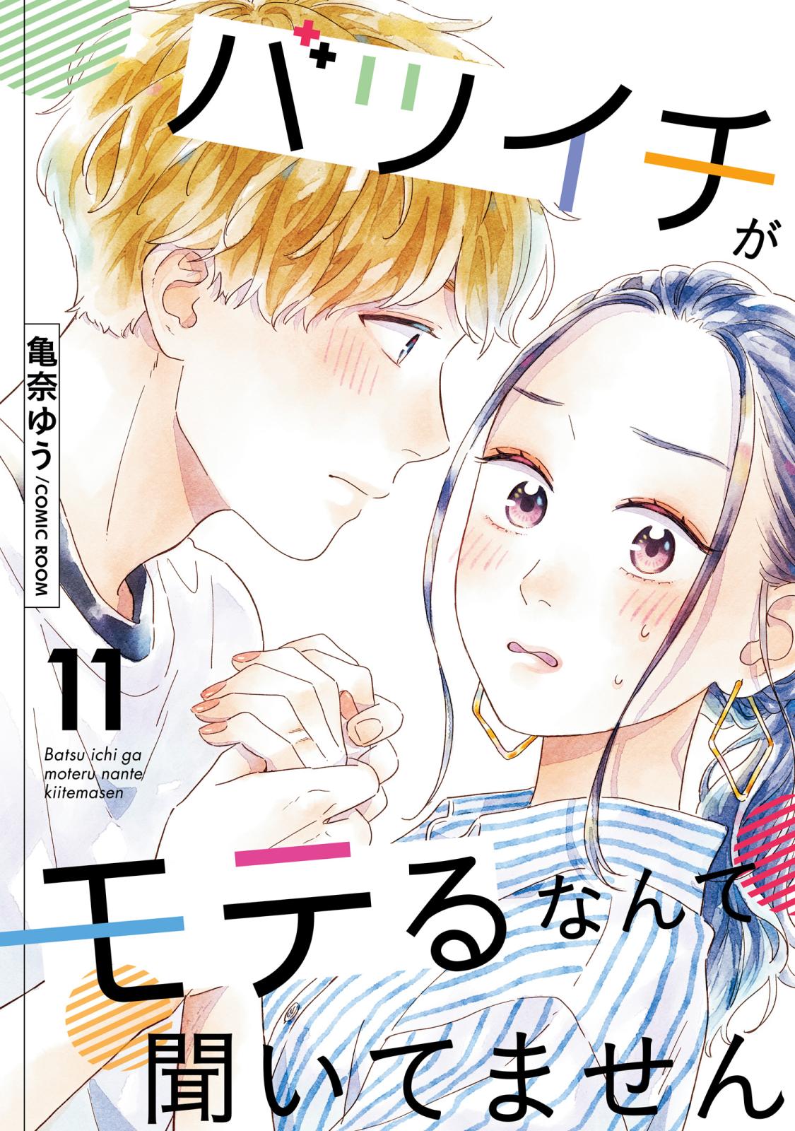 【期間限定　無料お試し版　閲覧期限2025年1月8日】バツイチがモテるなんて聞いてません ： 11