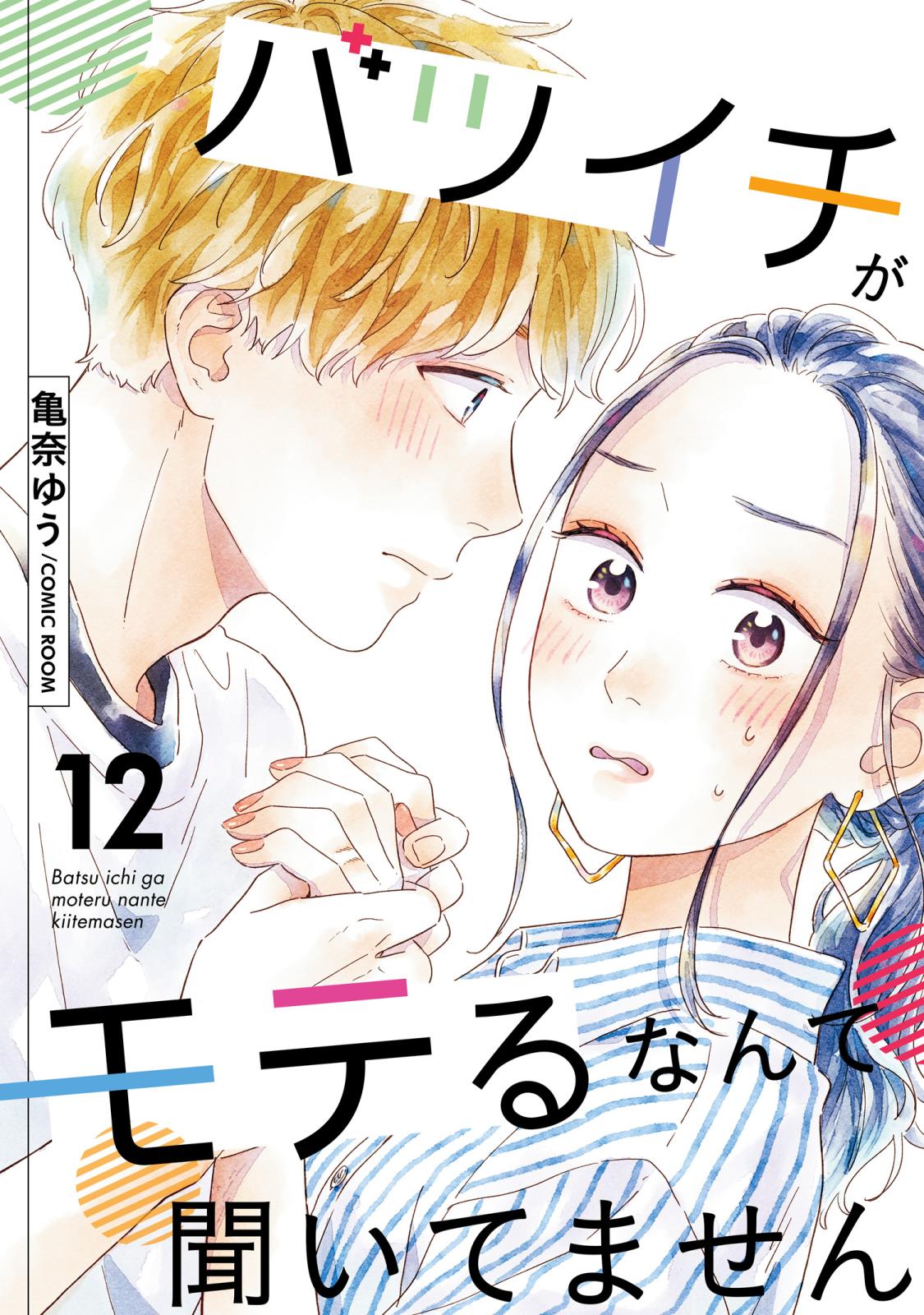 【期間限定　無料お試し版　閲覧期限2025年1月8日】バツイチがモテるなんて聞いてません ： 12