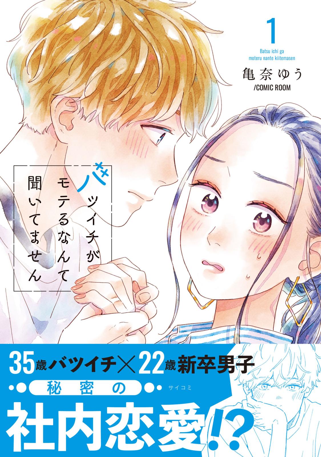 【期間限定　無料お試し版　閲覧期限2025年1月8日】バツイチがモテるなんて聞いてません【コミックス版】 ： 1