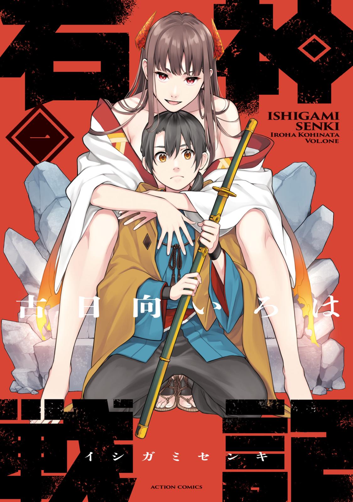 【期間限定　無料お試し版　閲覧期限2025年1月8日】石神戦記 ： 1