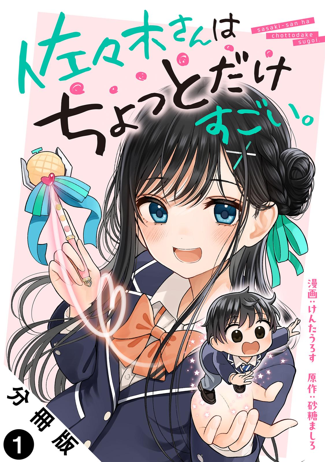 【期間限定　無料お試し版　閲覧期限2025年1月8日】佐々木さんはちょっとだけすごい。 分冊版 ： 1