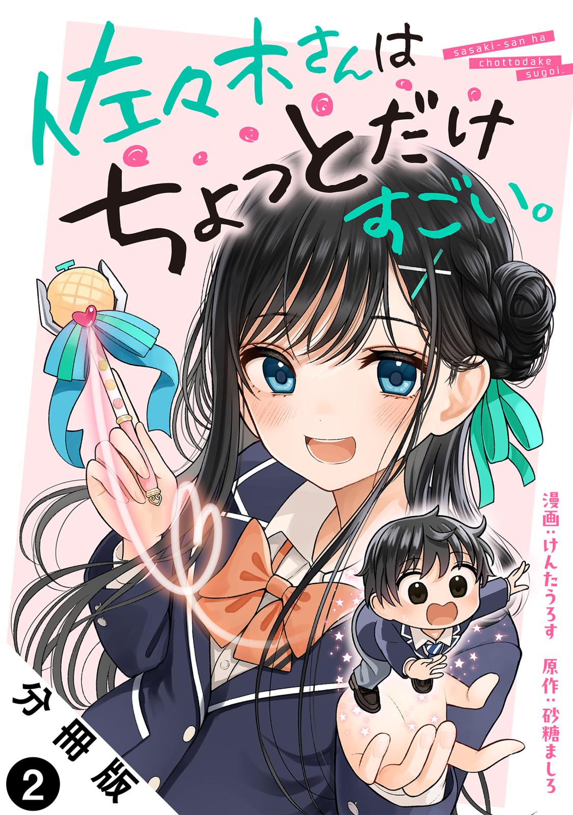 【期間限定　無料お試し版　閲覧期限2025年1月8日】佐々木さんはちょっとだけすごい。 分冊版 ： 2