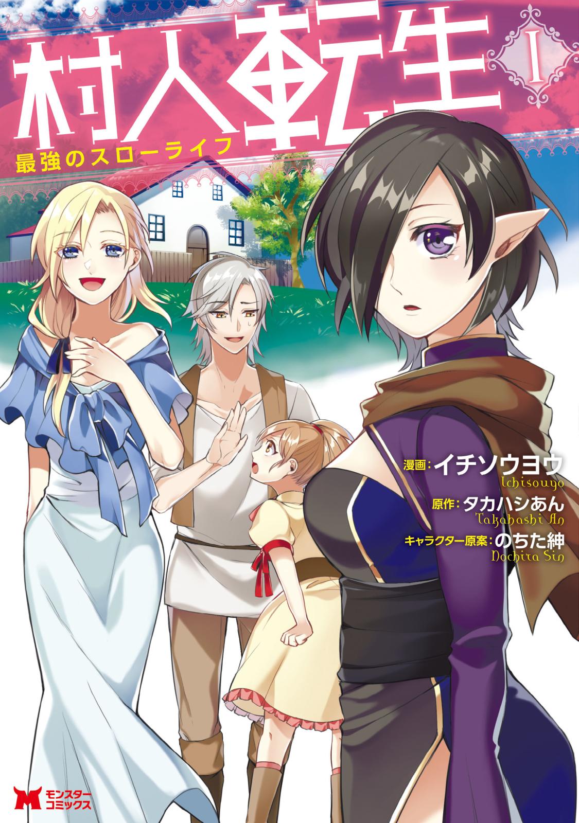 【期間限定　無料お試し版　閲覧期限2025年1月9日】村人転生 最強のスローライフ（コミック） ： 1