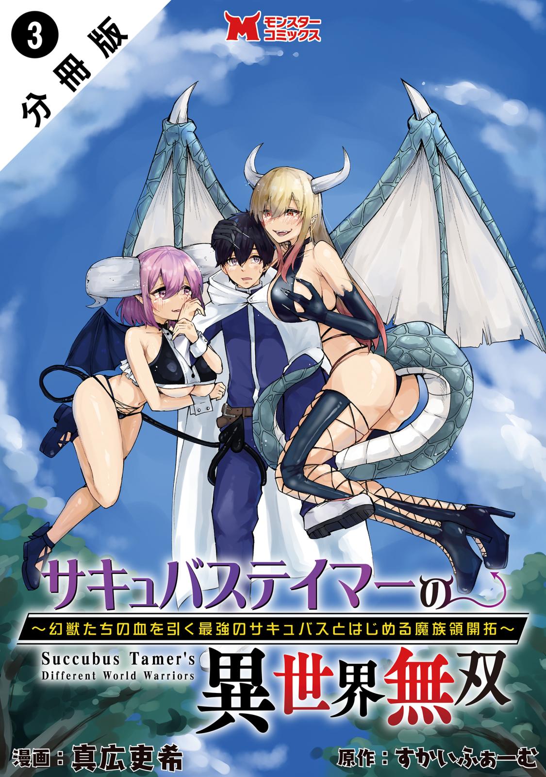 【期間限定　無料お試し版　閲覧期限2025年1月9日】サキュバステイマーの異世界無双　幻獣たちの血を引く最強のサキュバスとはじめる魔族領開拓（コミック） 分冊版 ： 3