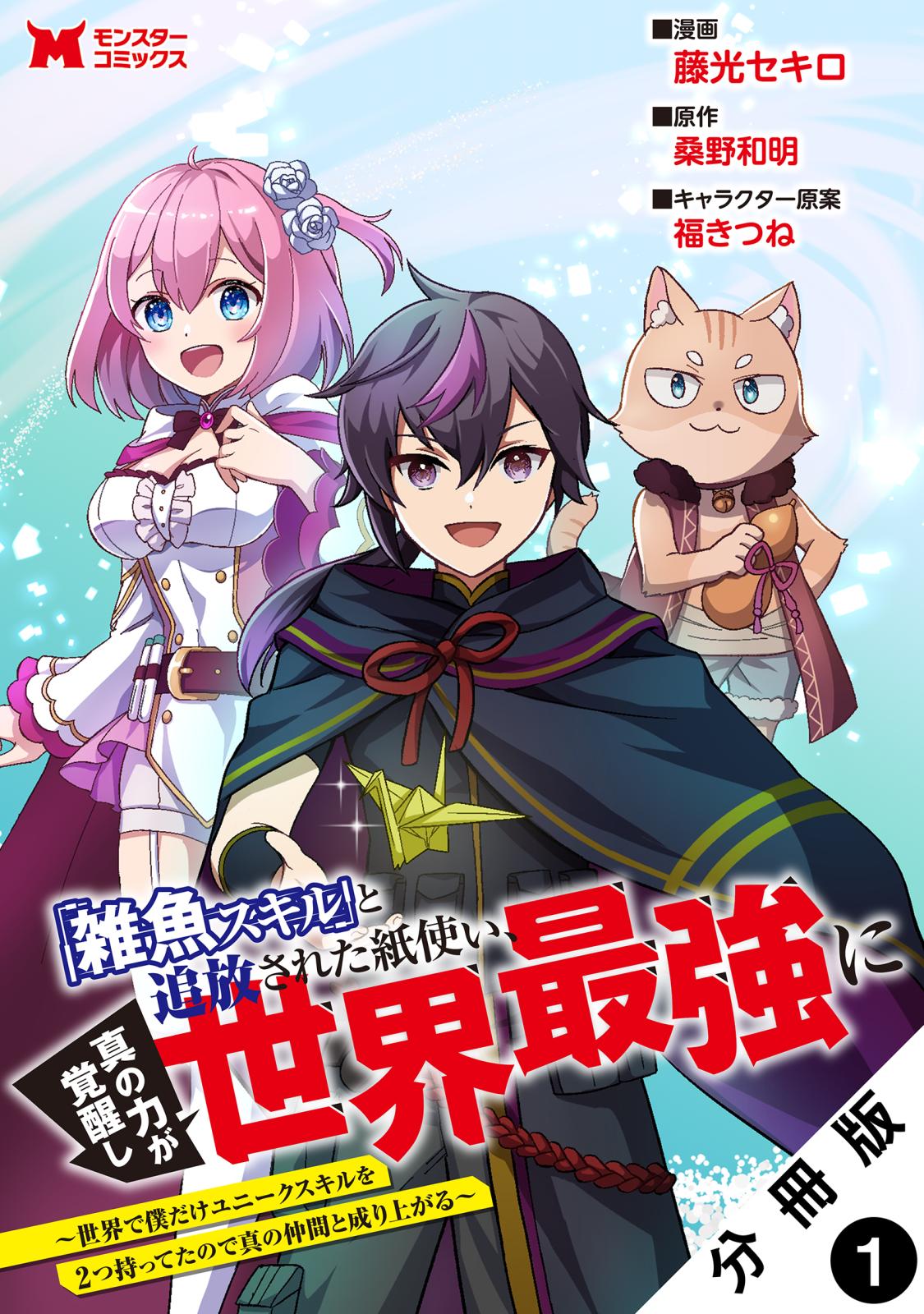 【期間限定　無料お試し版　閲覧期限2025年1月9日】「雑魚スキル」と追放された紙使い、真の力が覚醒し世界最強に ～世界で僕だけユニークスキルを2つ持ってたので真の仲間と成り上がる～（コミック） 分冊版 ： 1