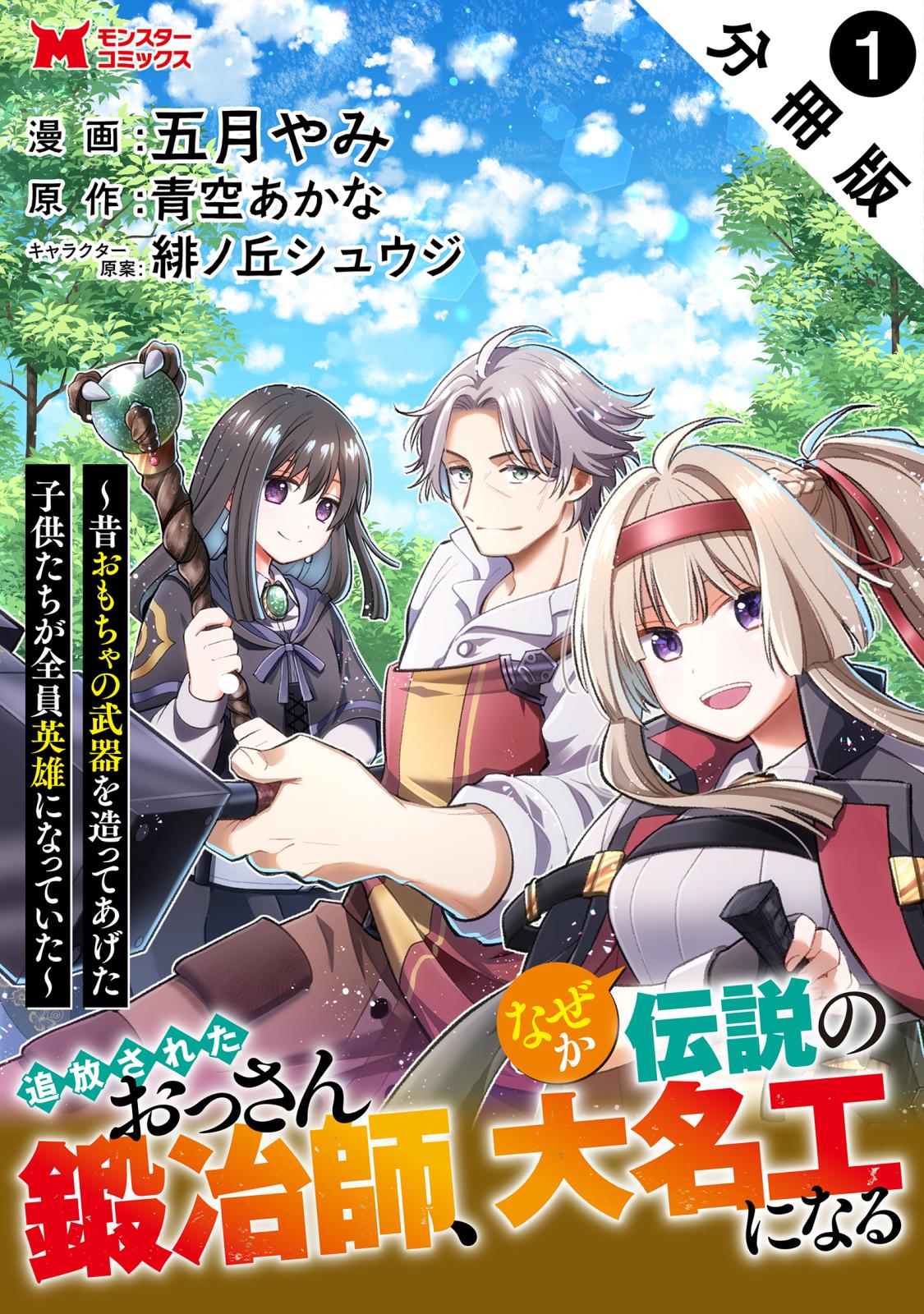 【期間限定　無料お試し版　閲覧期限2025年1月9日】追放されたおっさん鍛冶師、なぜか伝説の大名工になる～昔おもちゃの武器を造ってあげた子供たちが全員英雄になっていた～（コミック） 分冊版 ： 1