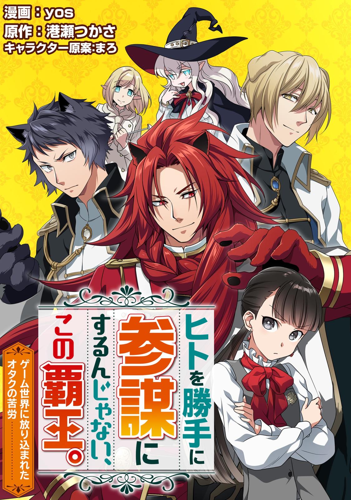 【期間限定　無料お試し版　閲覧期限2025年1月18日】ヒトを勝手に参謀にするんじゃない、この覇王。～ゲーム世界に放り込まれたオタクの苦労～（コミック） 分冊版 ： 1