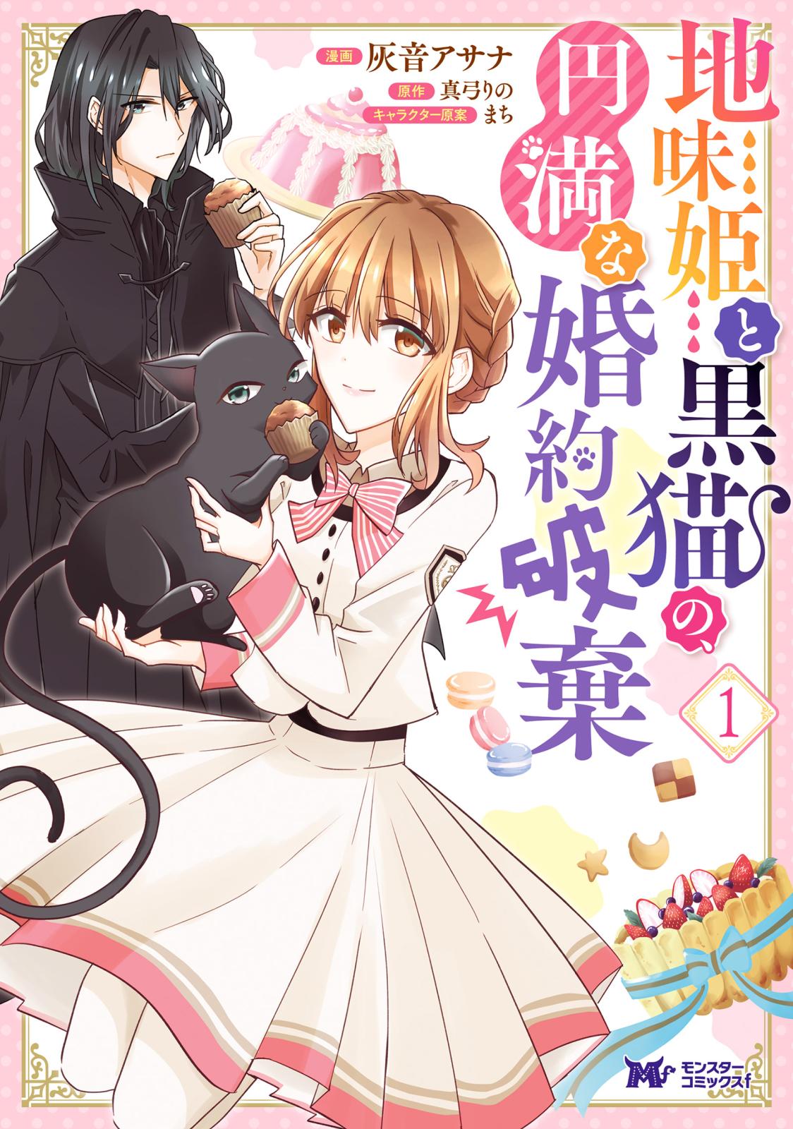 【期間限定　無料お試し版　閲覧期限2025年1月18日】地味姫と黒猫の、円満な婚約破棄（コミック） 分冊版 ： 1