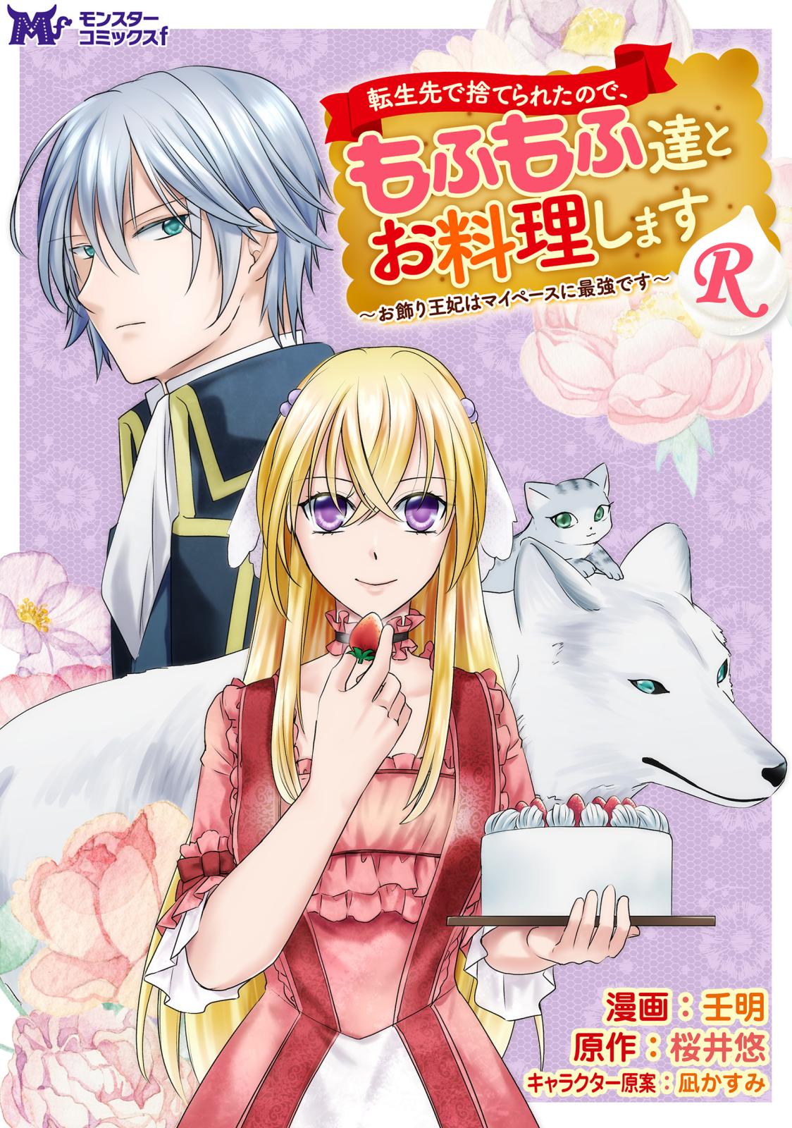 【期間限定　無料お試し版　閲覧期限2025年1月18日】転生先で捨てられたので、もふもふ達とお料理しますR～お飾り王妃はマイペースに最強です～（コミック） 分冊版 ： 1