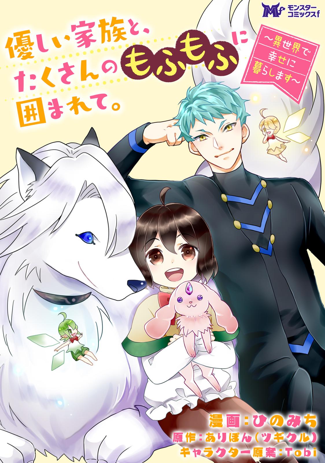 【期間限定　無料お試し版　閲覧期限2025年1月18日】優しい家族と、たくさんのもふもふに囲まれて。～異世界で幸せに暮らします～（コミック） 分冊版 ： 1