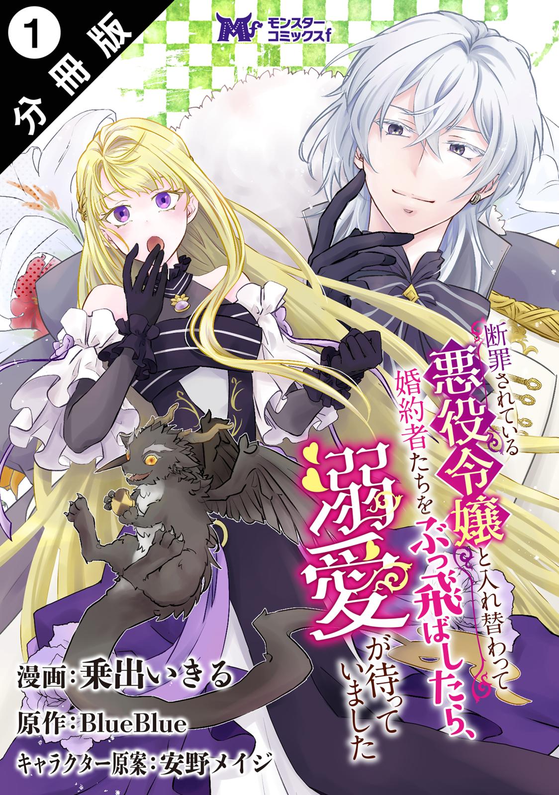 【期間限定　無料お試し版　閲覧期限2025年1月18日】断罪されている悪役令嬢と入れ替わって婚約者たちをぶっ飛ばしたら、溺愛が待っていました（コミック） 分冊版 ： 1