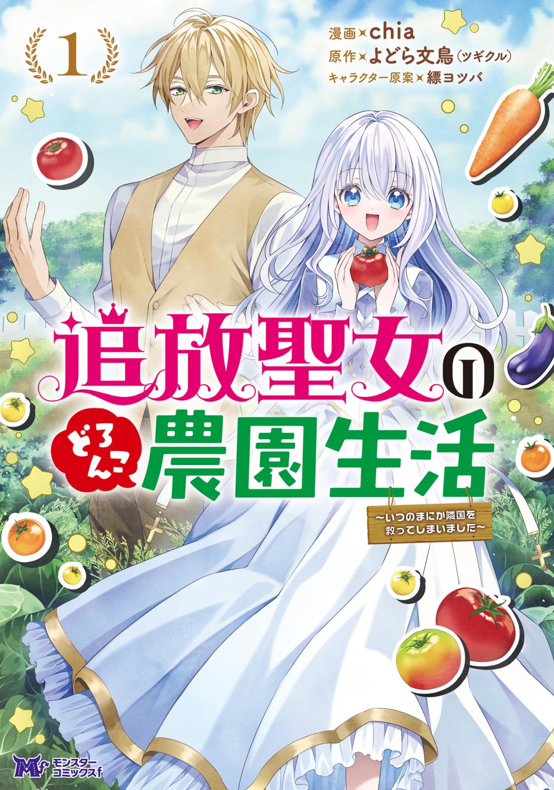 【期間限定　無料お試し版　閲覧期限2025年1月18日】追放聖女のどろんこ農園生活～いつのまにか隣国を救ってしまいました～（コミック） ： 1