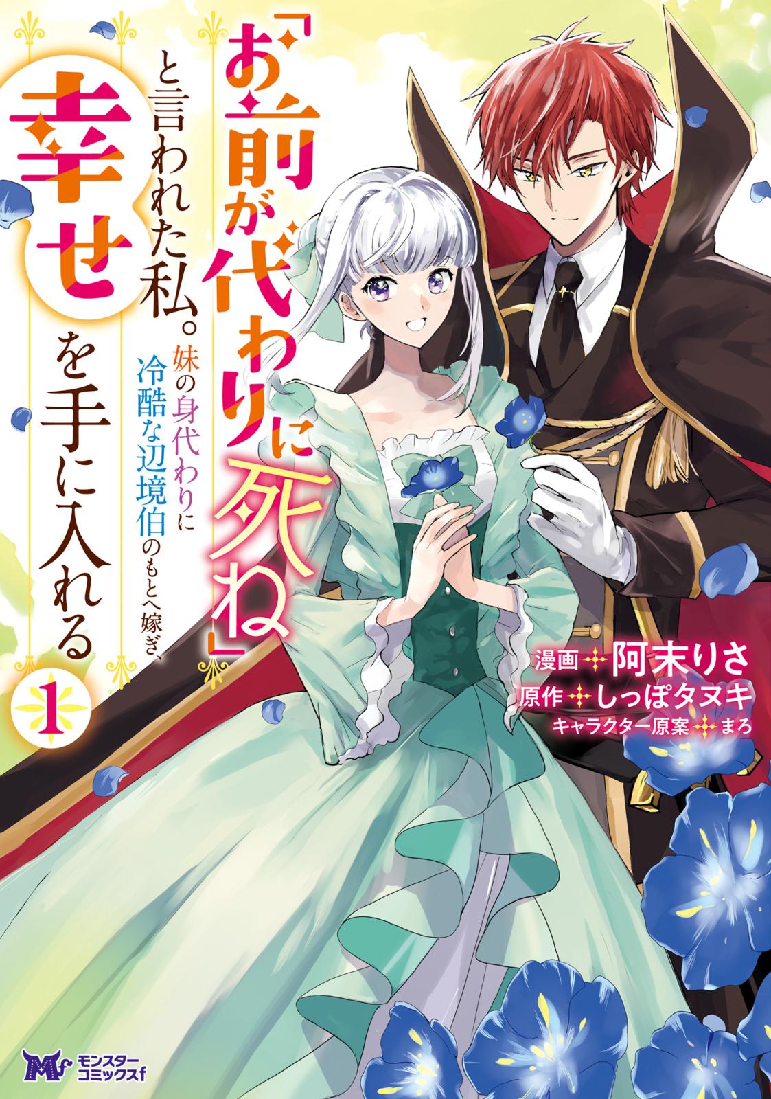 【期間限定　無料お試し版　閲覧期限2025年1月18日】「お前が代わりに死ね」と言われた私。妹の身代わりに冷酷な辺境伯のもとへ嫁ぎ、幸せを手に入れる（コミック） ： 1