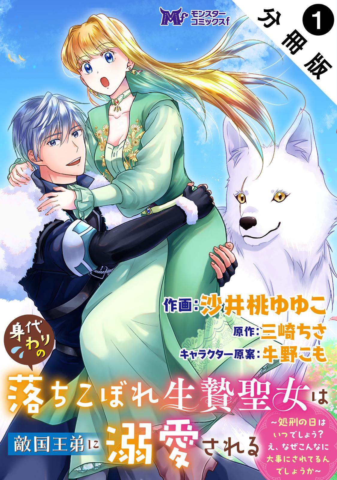 【期間限定　無料お試し版　閲覧期限2025年1月18日】身代わりの落ちこぼれ生贄聖女は敵国王弟に溺愛される～処刑の日はいつでしょう？え、なぜこんなに大事にされてるんでしょうか～（コミック） 分冊版 ： 1