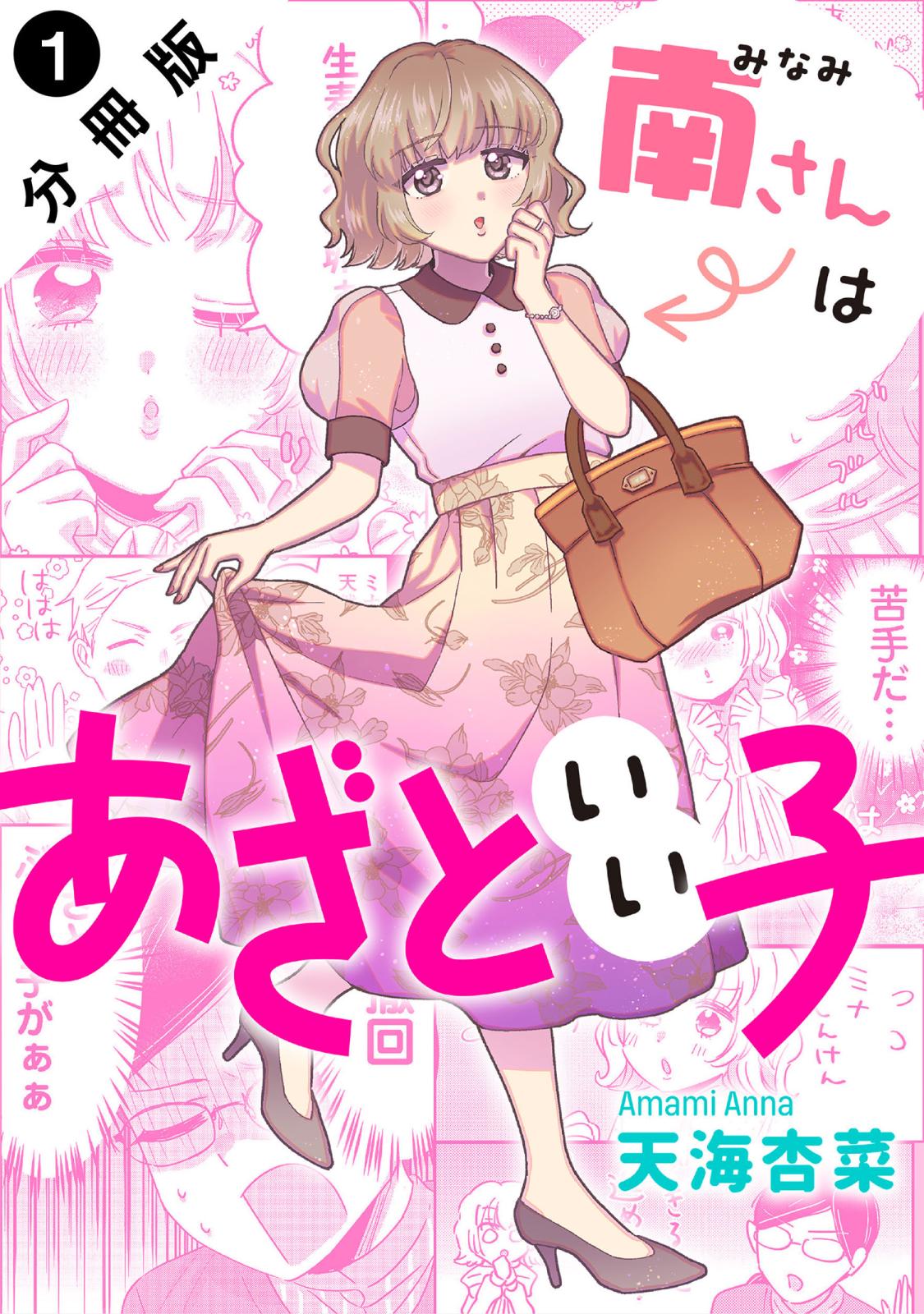 【期間限定　無料お試し版　閲覧期限2025年1月25日】南さんはあざといい子 分冊版 ： 1