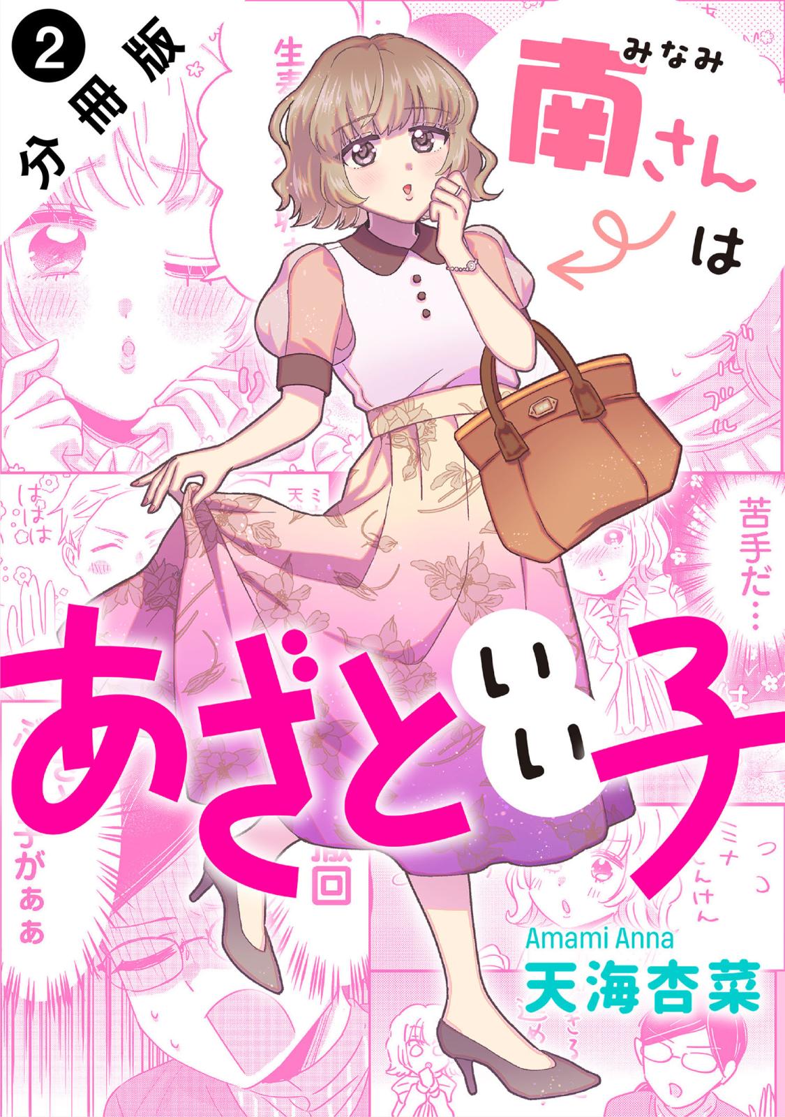 【期間限定　無料お試し版　閲覧期限2025年1月25日】南さんはあざといい子 分冊版 ： 2