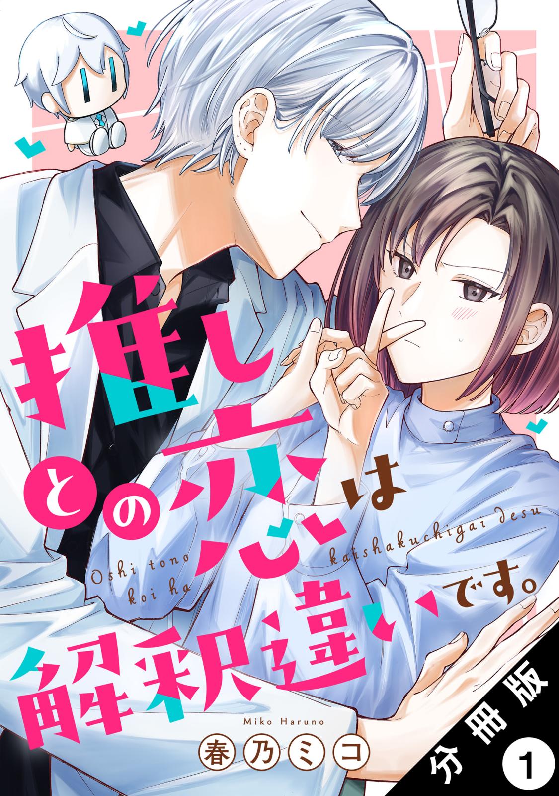 【期間限定　無料お試し版　閲覧期限2025年1月25日】推しとの恋は解釈違いです。 分冊版 ： 1