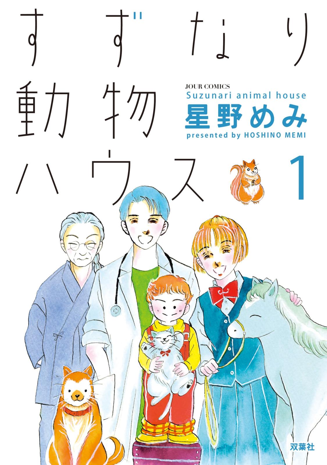 【期間限定　無料お試し版　閲覧期限2025年3月2日】すずなり動物ハウス ： 1