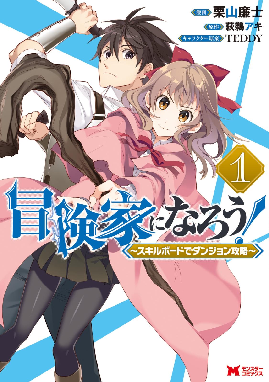 【期間限定　無料お試し版　閲覧期限2025年1月28日】冒険家になろう！～スキルボードでダンジョン攻略～（コミック） ： 1