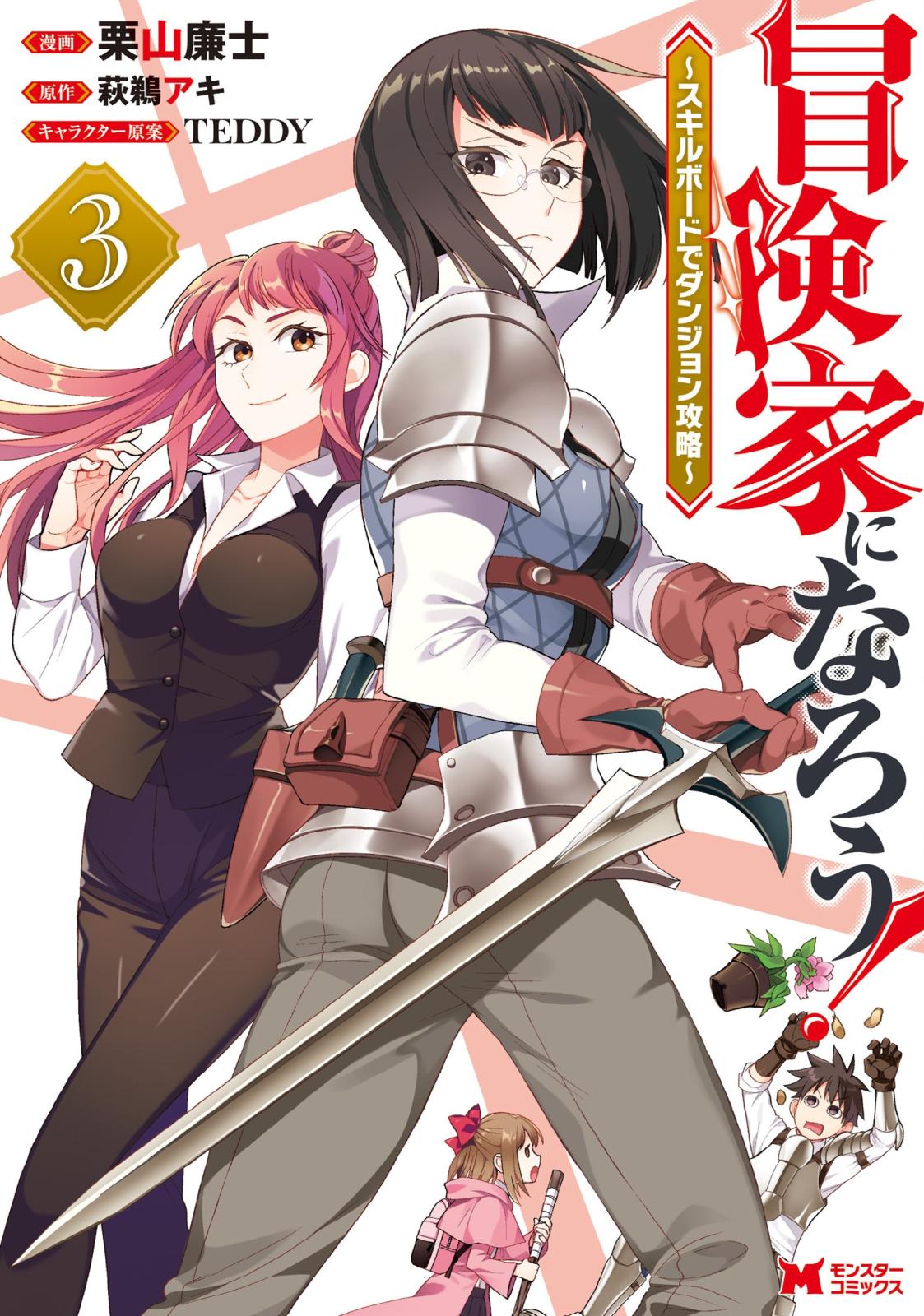 【期間限定　無料お試し版　閲覧期限2025年1月28日】冒険家になろう！～スキルボードでダンジョン攻略～（コミック） ： 3