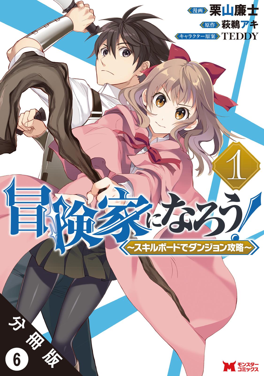 【期間限定　無料お試し版　閲覧期限2025年1月28日】冒険家になろう！ ～スキルボードでダンジョン攻略～（コミック） 分冊版 ： 6