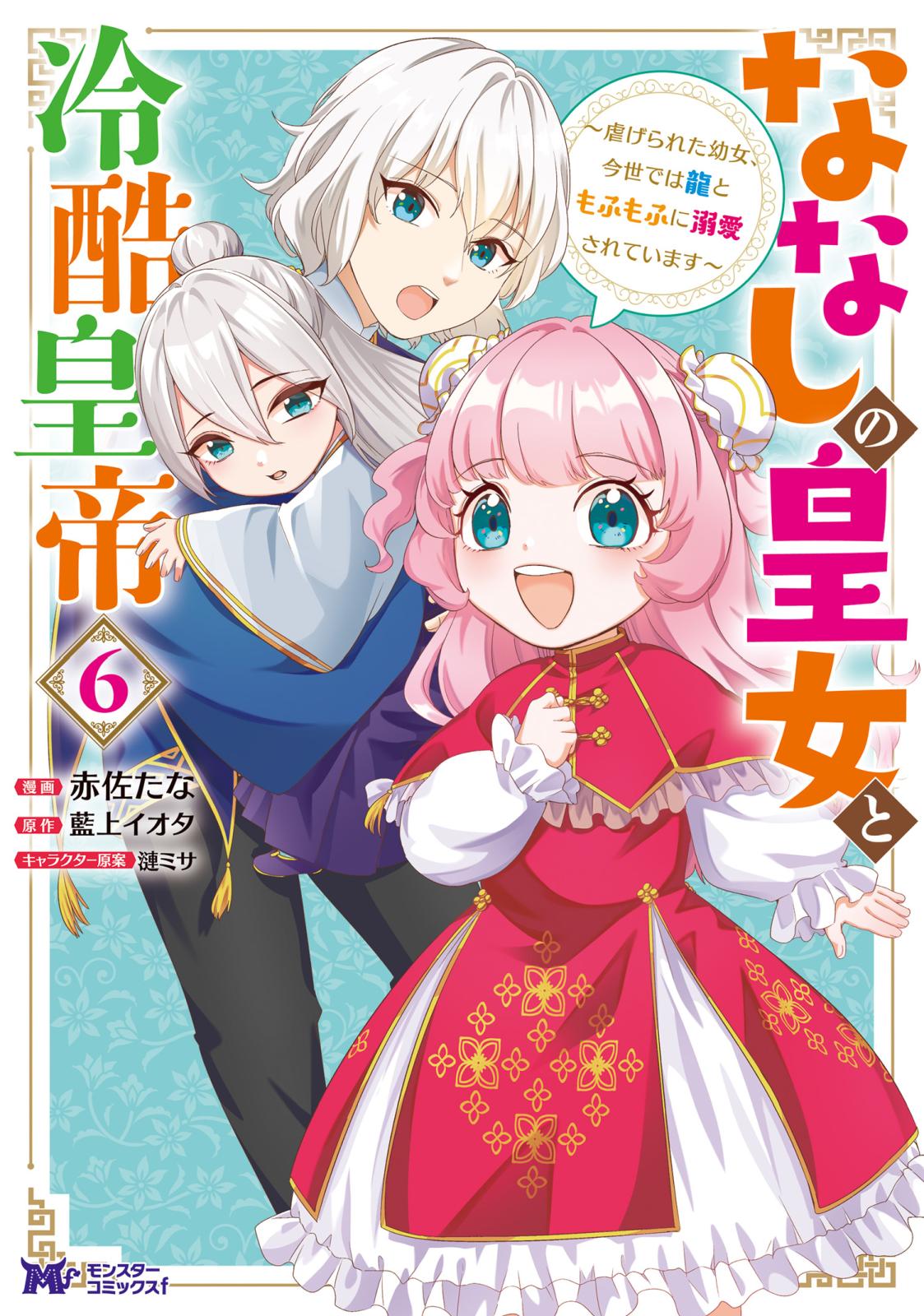 ななしの皇女と冷酷皇帝 ～虐げられた幼女、今世では龍と