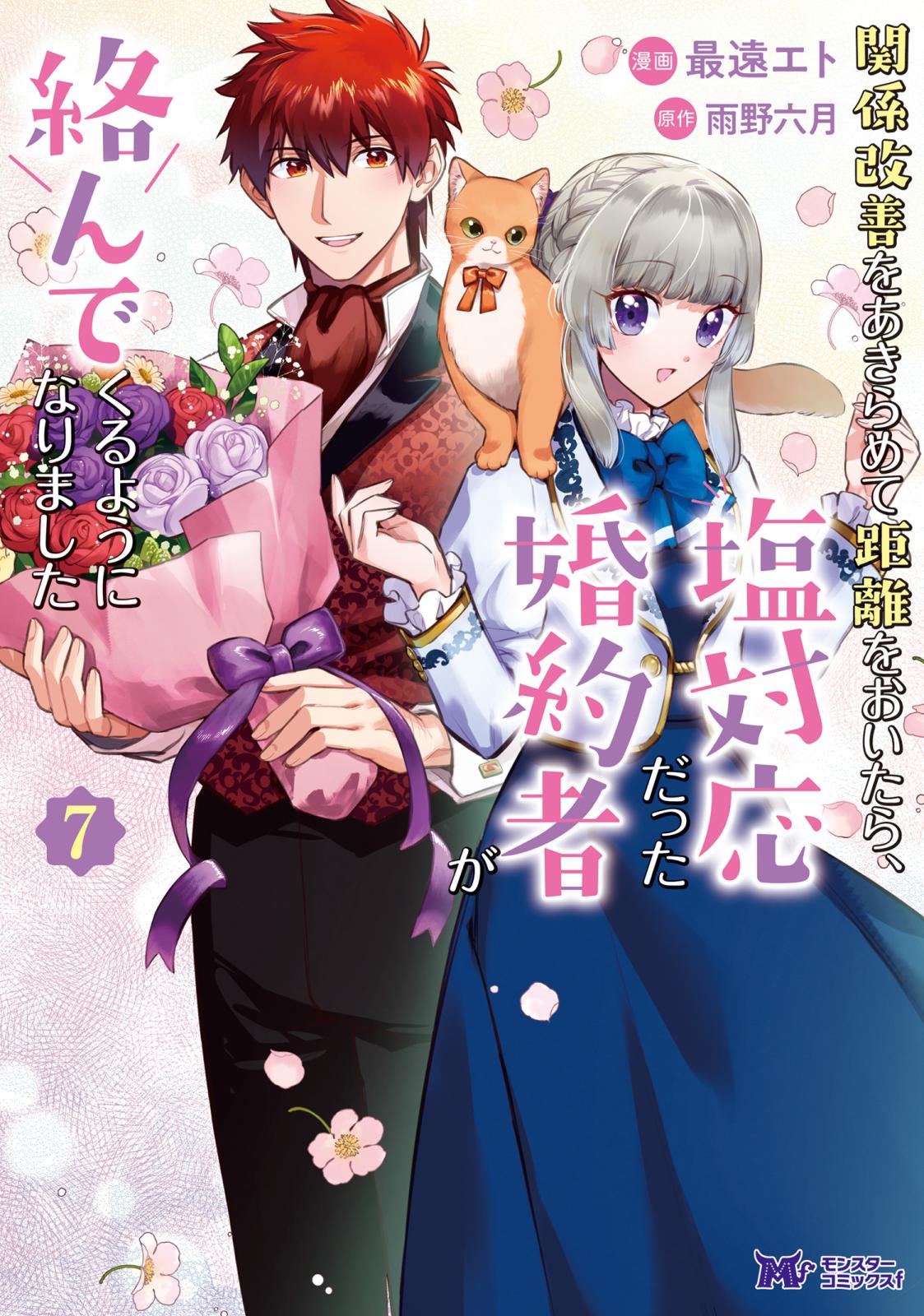 関係改善をあきらめて距離をおいたら、塩対応だった婚約者が絡んでくる