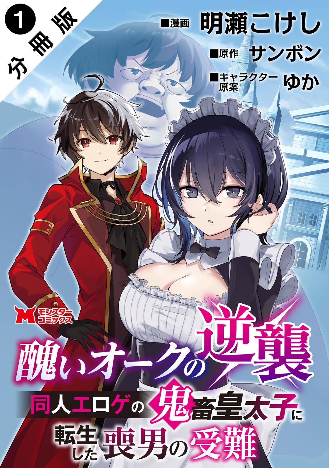 【期間限定　無料お試し版　閲覧期限2025年2月28日】醜いオークの逆襲 同人エロゲの鬼畜皇太子に転生した喪男の受難（コミック） 分冊版 ： 1