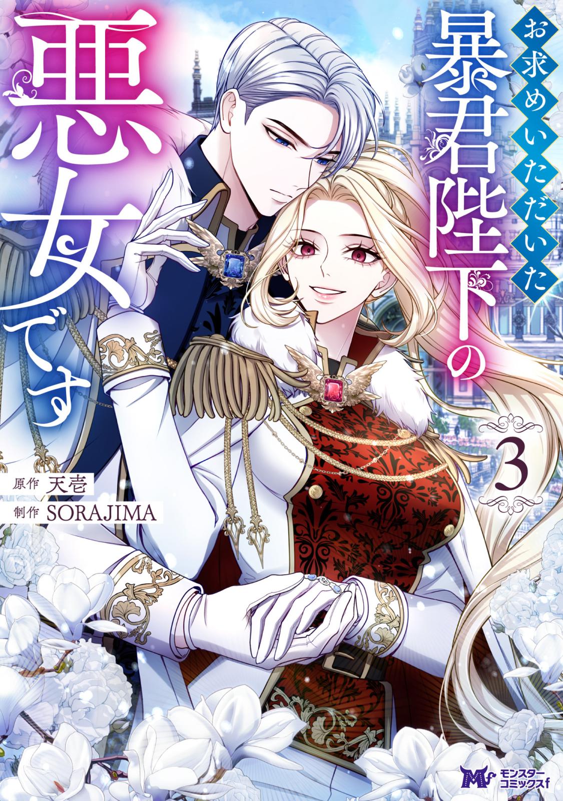お求めいただいた暴君陛下の悪女です（コミック）｜漫画・コミックを